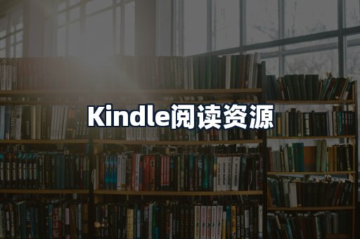 Kindle阅读资源